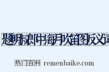 题明叔郎中海月吹笛图反义词是什么意思的图片